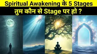 Spiritual awakening के 5 stages | तुम कौन से stage पर हो ? |
