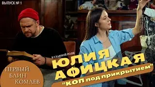 Выпуск №1, Первый блин Комлев. Юлия Афицкая. Актриса театра и кино