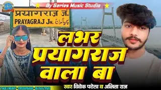 #music !! लभर प्रयागराज वाला बा !! अवधि सॉन्ग!!  Allahabadi singar Vivek Patel/Anita Raj