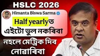 HSLC 2026 Big Update 🚨 Half yearly 2025-26ত এইটো ভুল নকৰিবা 2টা Important Update ASSEB/SEBA Big news