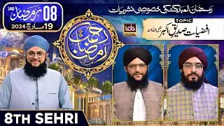 Rahmat-e-Ramzan Transmission | 8th Sehri | 8 Ramzan | With Hafiz Tahir Qadri | 19 March 2024 | IDS