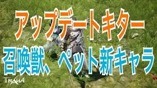 トラハ 【TRAHA】アップデート来たー！！新キャラ！新ペット！
