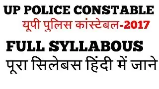 यूपी पुलिस कांस्टेबल परीक्षा-2017 का Syllabus | U.P. Police Constable-2017 Syllabus [In Hindi]