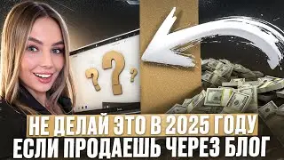 Не делай это в 2025 году! 3 ошибки, которые делает каждый эксперт у которого нет заявок и продаж