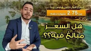 الطرح الأول ل Damac island 2 | سعر يبدأ من 2.75 مليون درهم | هل السعر مبالغ فيه؟!
