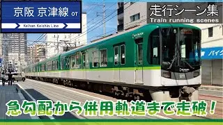 【走行シーン集】京阪京津線　【Train running scenes】Keihan Keishin Line