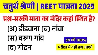REET Pre Mega Test 2025 | REET Pre 50 Questions | REET Pre इम्पोर्टेन्ट 50 प्रश्न | REET Pre 2025