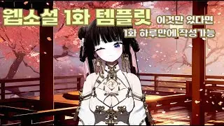 웹소설 1화 쓰기 어려운 사람들 주목 #웹소설 #작가 #버튜버