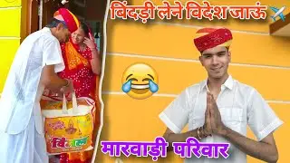 Marwadi Vlog | बिन्दड़ी लेवा विदेश जाऊ मलेशिया | मेरा विदेश यात्रा का पहला व्लॉग 
