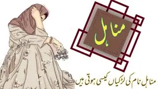 Manahil name meaning in urdu//مناہل نام کا مطلب کیا ہے//Manahil name ka matlab//Daily tips with Asma