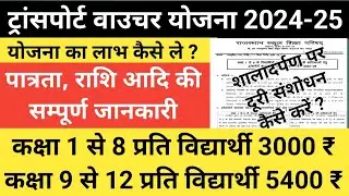 Transport Voucher Yojana 2024-25 | Student Distance संशोधन कैसे करें 🤔 ट्रांसपोर्ट वाउचर योजना