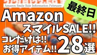 Amazon Smile Sale Final Spurt! Must-Buy Items! 28 Best Gadgets & Sale Items! [Amazon Smile Sale/A...