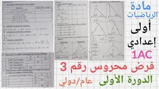 فرض محروس رقم 3 الدورة الأولى في الرياضيات /Devoir surveillé N 3 semestre 1 (1AC)