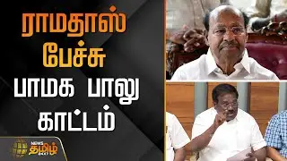 ராமதாஸ் பேச்சு.. பாமக பாலு காட்டம் | PMKBalu | BaluSpeech | PMK | PoliticalNews