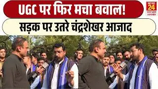 Rajiv Ranjan Mahaul Kya Hai: UGC Bill पर फिर मचा बवाल! | सड़क पर उतरे Chandrashekhar Azad
