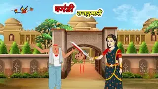 घमंडी राजकुमारी और विचित्र सवाल | kahani | Moral Stories | cartoon kahani | khaniya | hindi kahani 