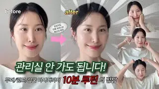 [따라하기 버전] 초보자도 효과보는 10분 얼굴 마사지 루틴 📍