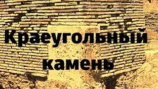Краеугольный камень