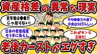 【2ch有益スレ】定年後の格差がヤバ過ぎ。立て直しが効かなくなるラインはここ！【ゆっくり解説】