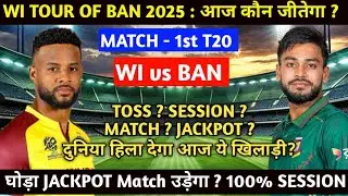 BAN vs WI 1st T20 Match Prediction 2025 | Who will win today's match | Bangladesh vs West Indies T20