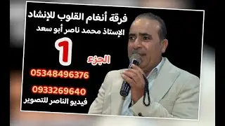 فرقة انغام القلوب تقدم حفل محمد محمود البطوشي في الزيادية الجزء الاول