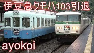 さよなら伊豆急行クモハ103 引退記念ヘッドマーク
