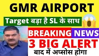 GMR AIRPORT INFRA SHARE LATEST NEWS | GMR AIRPORT INFRA SHARE NEWS TODAY | GMR AIRPORT INFRA TARGET