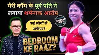 Shocking! मैरी कॉम के पति ने खोले अफेयर के राज़ 🔥 | Extra Marital Affair या पैसों का खेल?