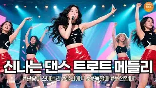 🔴실시간 🚫광고 없음  |  틀자마자 흥 오른다! 🎶 신나는 트로트 메들리 | 최신 트로트ㅣ뽕짝트로트ㅣ감성트로트ㅣk-trot