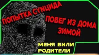 Моя попытка РКН и побег из дома зимой