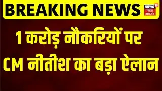 Nitish Kumar cabinet Meeting: 1 करोड़ नौकरियों पर नीतीश कैबिनेट की बैठक में बड़ा ऐलान ! |Jobs in Bihar