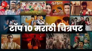 Top 10 Marathi movies 2024 | #marathimovie #movie #shorts #marathi