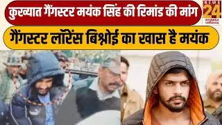 Raipur से LIVE : गैंगस्टर Lawrence Bishnoiका खास कुख्यात गैंगस्टर Mayank Singh की रिमांड की मांग