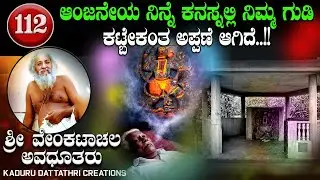 EP.112 ಆಂಜನೇಯ ನಿನ್ನೆ ಕನಸ್ನಲ್ಲಿ ಬಂದು ನಿಮ್ಮ ಗುಡಿ ಕಟ್ಬೇಕಂತ ಅಪ್ಪಣೆ ಆಗಿದೆ ಸ್ವಾಮಿ ಅಂದ...!!