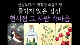 [타로 속마음] 💭현시점 그 사람 속마음 ❤️들키지 않은 감정의 깊이🕳️(짝사랑 썸 커플 재회)
