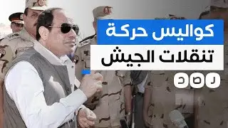 شبكة رصد تكشف كواليس حركة التنقلات داخل الجيش