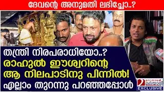 തന്ത്രി നിരപരാധിയോ..? രാഹുൽ ഈശ്വറിന്റെ ആ നിലപാടിനു പിന്നിൽ!  |  Rahul Easwar