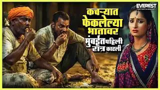 कचऱ्यात फेकलेल्या भातावर मुंबईत पहिली रात्र काढली | खेळ मांडला Khel Mandala | Mangesh Desai