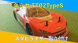 タミヤTT02TypeSスタビライザー取り付け