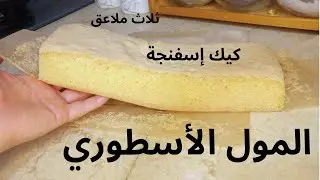 مول الاسطوري ؟ حضري أروع باتيسري غير بثلاثة حبات بيض سهل و سريع و اقتصادي ناجح مليار #جمعة_مباركة