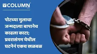 Newasa | Sagar Pawar Murder: ९ वर्षीय पोटच्या मुलाची बापानेच केली हत्या; बापाला पोलिसांनी केली अटक.
