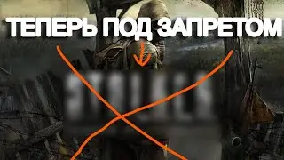 S.T.*.*.*.R. теперь под запретом, что дальше?