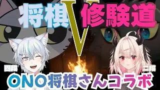 【コラボ配信】ONOさんと駒落ち対局【将棋V修験道】 #将棋 #VTuber