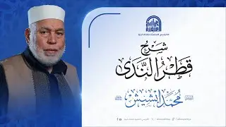 شرح قطر الندى : لفضيلة الشيخ/ د. محمد ابشيش