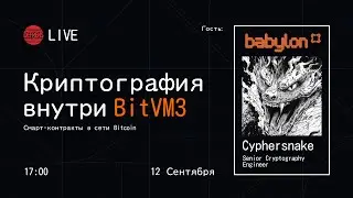 Разбираем Криптографию внутри BitVM3 c Cyphersnake | DeFrens LIVE
