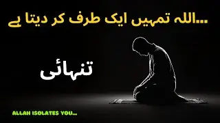 Why Allah Isolates You? | اللہ تنہا کیوں کرتا ہے | Rabbi La Tazarni Fardan ✨