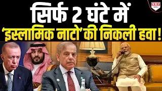 PM Modi का 2 घंटे वाला ‘चक्रव्यूह’! इस्लामिक नाटो के उड़े होश, थर-थर कांपने लगे दुश्मन!