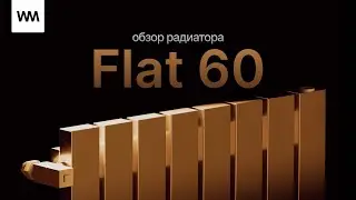 Радиатор, который перевернет ваше представление о комфорте! Видеообзор WARMMET Flat 60