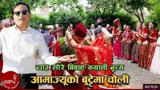 Ama Jyu Ko Butte ma Choli(Char Sore Bibaha Khyali Dance) by Arun Upatyaka