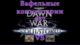 Warhammer 40,000 Dawn of War Soulstorm IG vs Chaos Вафельные комментарии #57